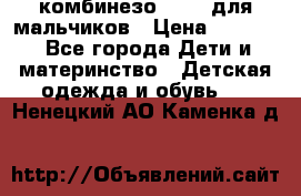 комбинезо Reima для мальчиков › Цена ­ 2 500 - Все города Дети и материнство » Детская одежда и обувь   . Ненецкий АО,Каменка д.